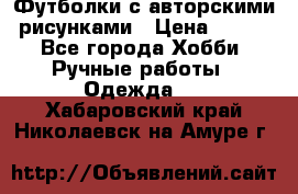 Футболки с авторскими рисунками › Цена ­ 990 - Все города Хобби. Ручные работы » Одежда   . Хабаровский край,Николаевск-на-Амуре г.